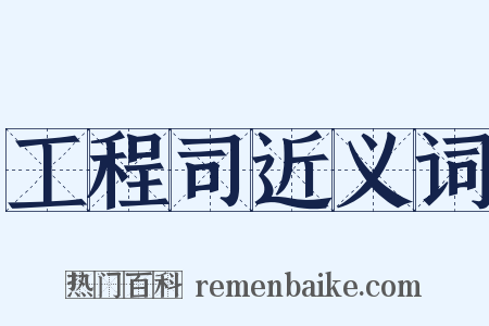 工程司近义词是什么意思的图片